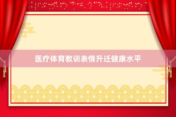   医疗体育教训表情升迁健康水平